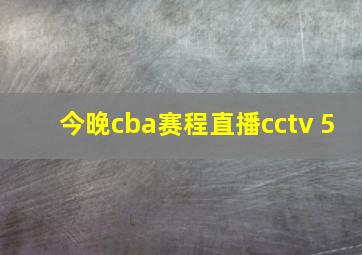 今晚cba赛程直播cctv 5